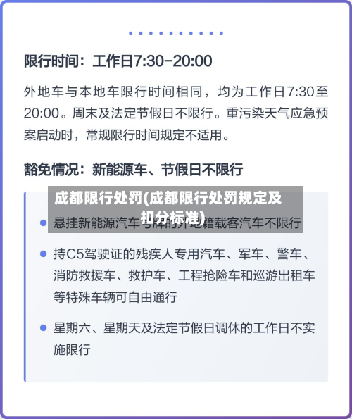 成都限行处罚(成都限行处罚规定及扣分标准)-第3张图片