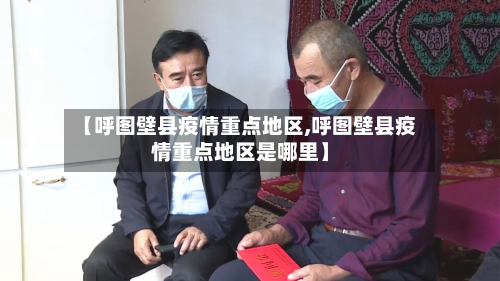 【呼图壁县疫情重点地区,呼图壁县疫情重点地区是哪里】