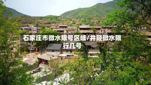 石家庄市微水限号区域/井陉微水限行几号