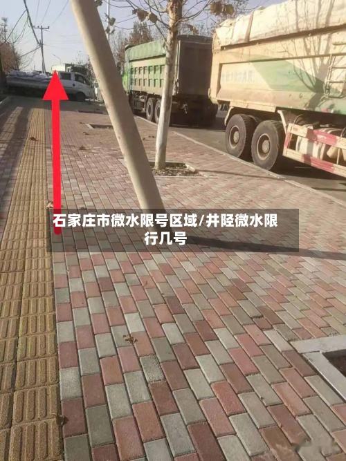 石家庄市微水限号区域/井陉微水限行几号-第2张图片