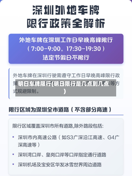 明日车牌限行(明日限行是几点到几点)