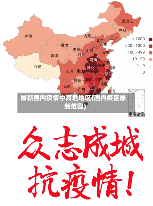 最新国内疫情中高危地区(国内疫区最新范围)