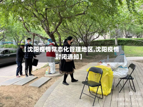 【沈阳疫情常态化管理地区,沈阳疫情封闭通知】