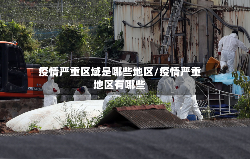 疫情严重区域是哪些地区/疫情严重地区有哪些