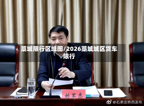 藁城限行区域图/2026藁城城区货车限行