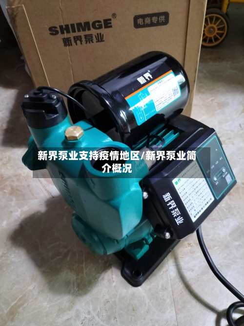 新界泵业支持疫情地区/新界泵业简介概况-第2张图片