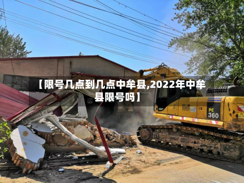 【限号几点到几点中牟县,2022年中牟县限号吗】