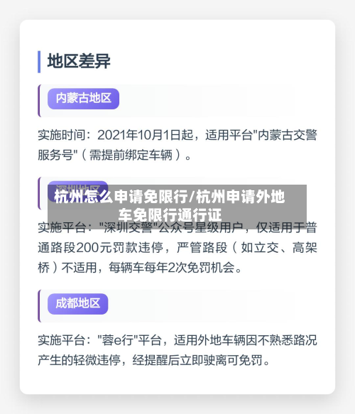 杭州怎么申请免限行/杭州申请外地车免限行通行证-第2张图片