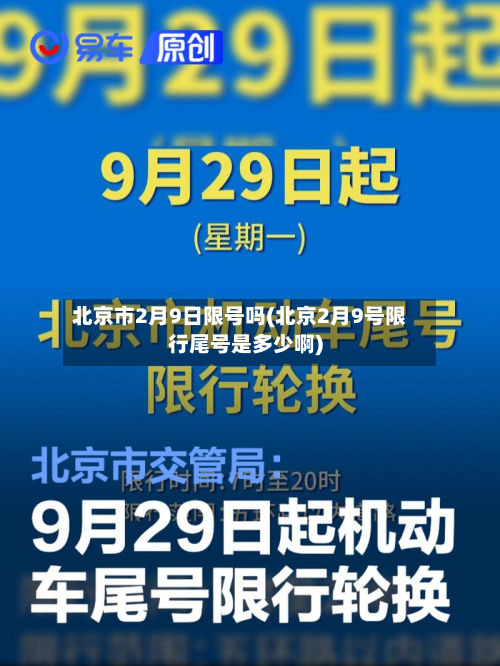 北京市2月9日限号吗(北京2月9号限行尾号是多少啊)-第2张图片