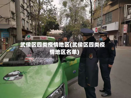 武侯区四类疫情地区(武侯区四类疫情地区名单)-第3张图片
