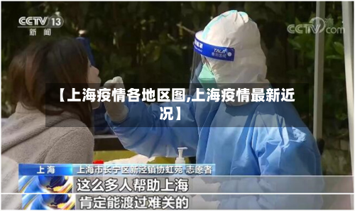 【上海疫情各地区图,上海疫情最新近况】