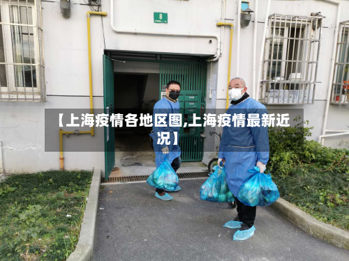 【上海疫情各地区图,上海疫情最新近况】-第2张图片