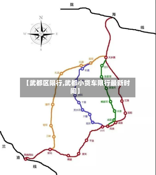 【武都区限行,武都小货车限行最新时间】