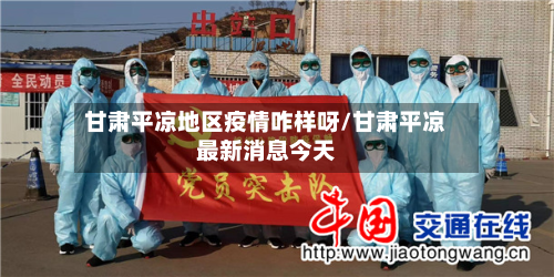 甘肃平凉地区疫情咋样呀/甘肃平凉最新消息今天-第2张图片