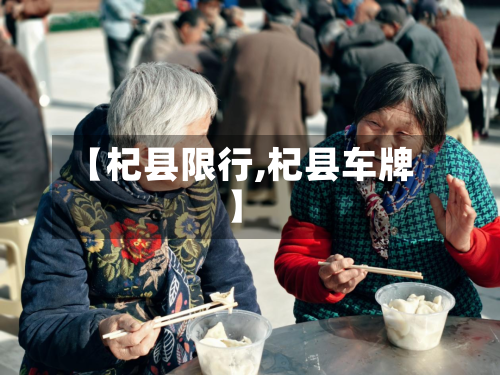 【杞县限行,杞县车牌】