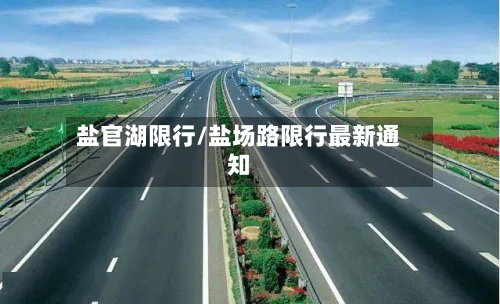 盐官湖限行/盐场路限行最新通知