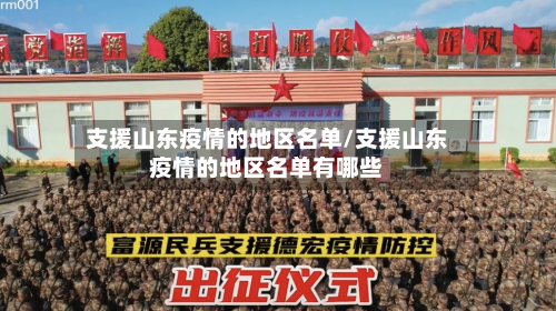 支援山东疫情的地区名单/支援山东疫情的地区名单有哪些