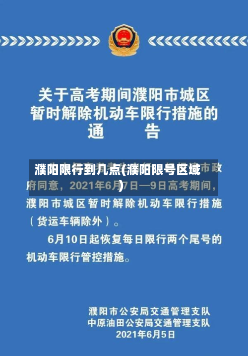 濮阳限行到几点(濮阳限号区域)-第1张图片