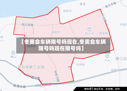 【冬奥会车辆限号吗现在,冬奥会车辆限号吗现在限号吗】-第3张图片