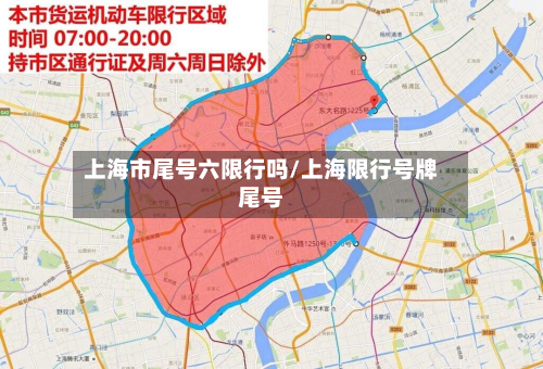 上海市尾号六限行吗/上海限行号牌尾号-第3张图片