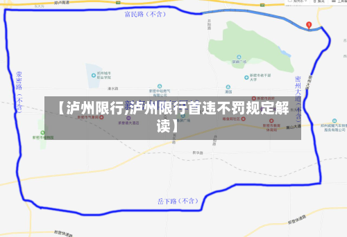 【泸州限行,泸州限行首违不罚规定解读】