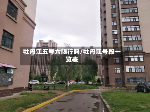 牡丹江五号六限行吗/牡丹江号段一览表-第2张图片