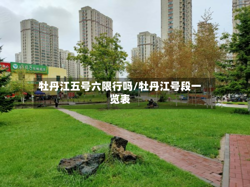 牡丹江五号六限行吗/牡丹江号段一览表