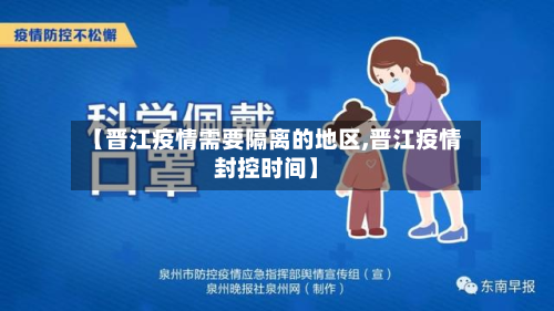 【晋江疫情需要隔离的地区,晋江疫情封控时间】