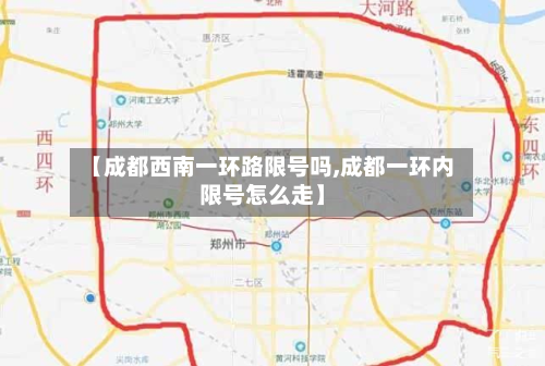 【成都西南一环路限号吗,成都一环内限号怎么走】-第2张图片