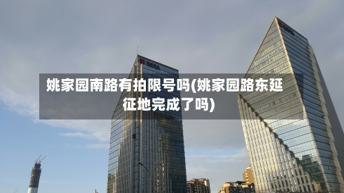 姚家园南路有拍限号吗(姚家园路东延征地完成了吗)