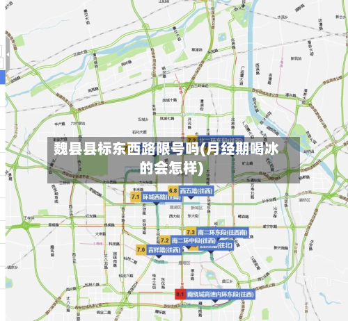 魏县县标东西路限号吗(月经期喝冰的会怎样)