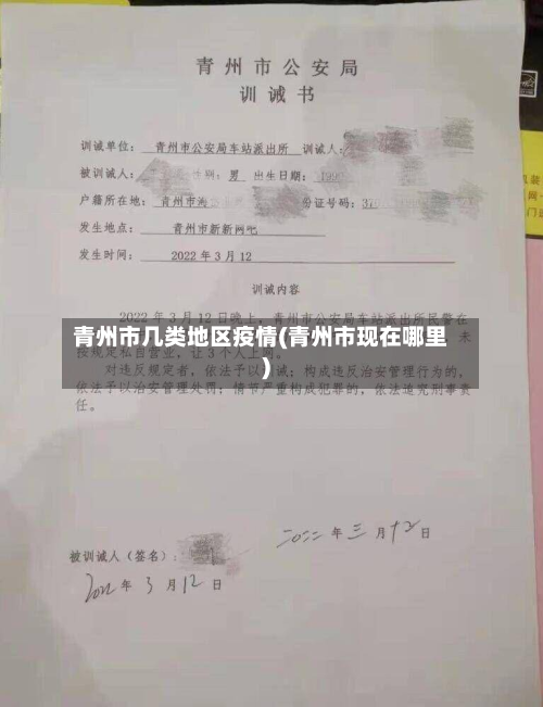 青州市几类地区疫情(青州市现在哪里)-第3张图片