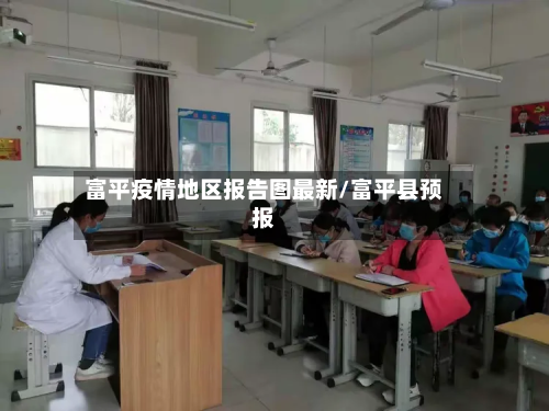 富平疫情地区报告图最新/富平县预报
