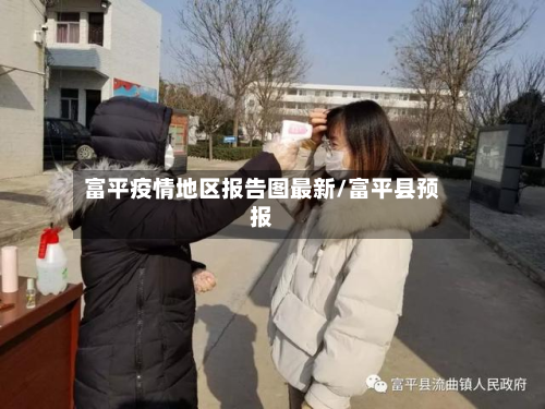 富平疫情地区报告图最新/富平县预报-第2张图片