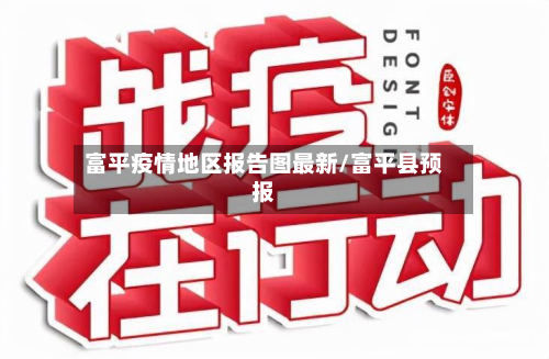 富平疫情地区报告图最新/富平县预报-第3张图片