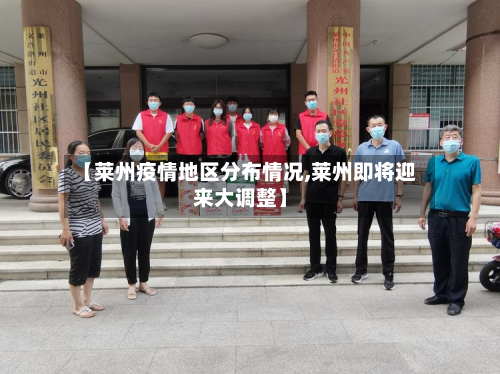 【莱州疫情地区分布情况,莱州即将迎来大调整】