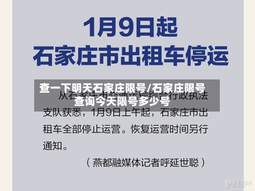 查一下明天石家庄限号/石家庄限号查询今天限号多少号