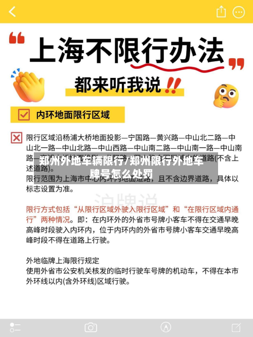 郑州外地车辆限行/郑州限行外地车牌号怎么处罚-第3张图片