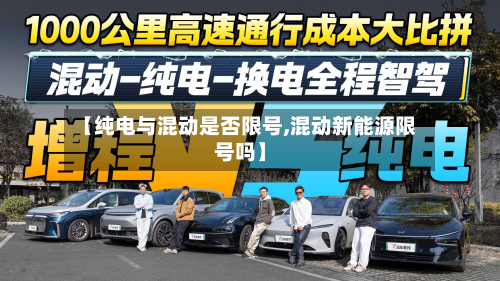 【纯电与混动是否限号,混动新能源限号吗】-第2张图片