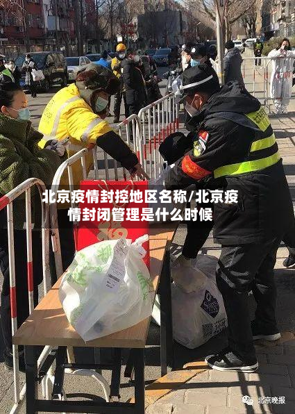 北京疫情封控地区名称/北京疫情封闭管理是什么时候-第2张图片