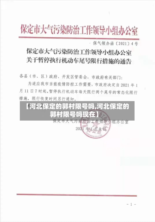 【河北保定的郭村限号吗,河北保定的郭村限号吗现在】