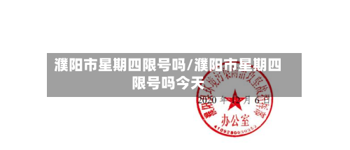 濮阳市星期四限号吗/濮阳市星期四限号吗今天-第1张图片