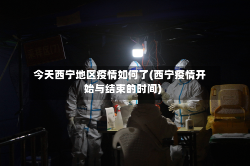 今天西宁地区疫情如何了(西宁疫情开始与结束的时间)-第1张图片