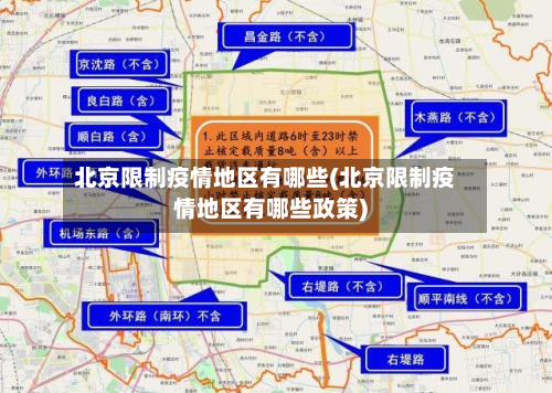 北京限制疫情地区有哪些(北京限制疫情地区有哪些政策)