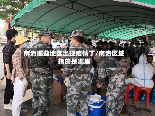 南海哪些地区出现疫情了/南海区域指的是哪里-第2张图片