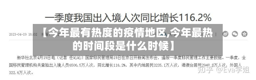 【今年最有热度的疫情地区,今年最热的时间段是什么时候】