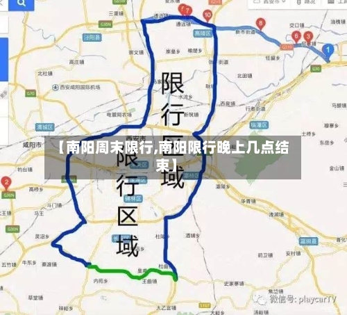 【南阳周末限行,南阳限行晚上几点结束】-第2张图片