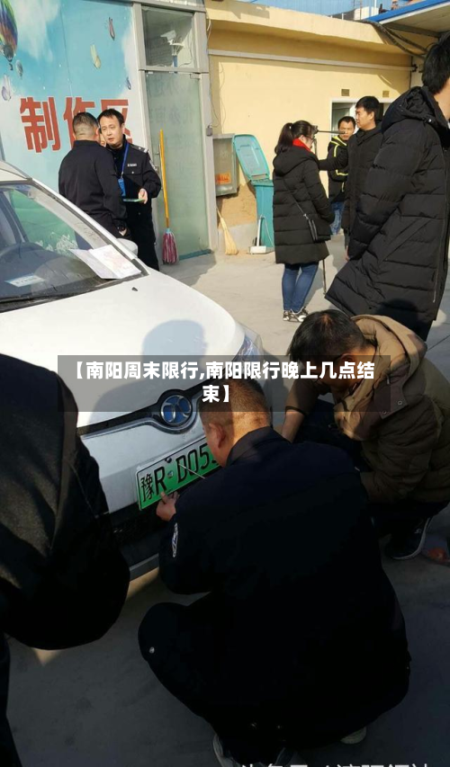 【南阳周末限行,南阳限行晚上几点结束】