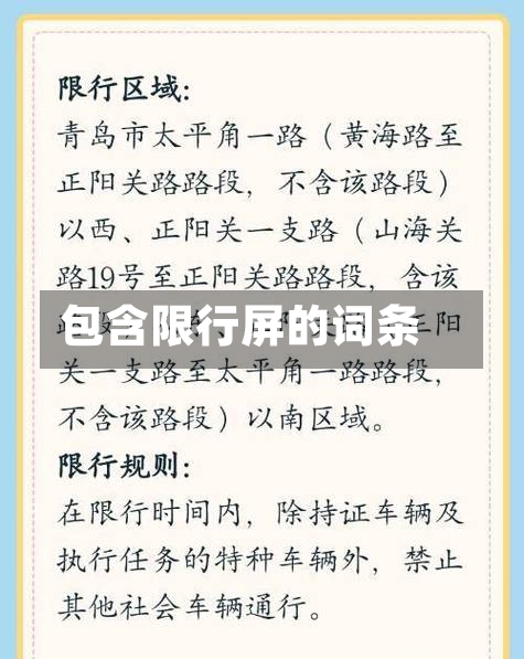 包含限行屏的词条