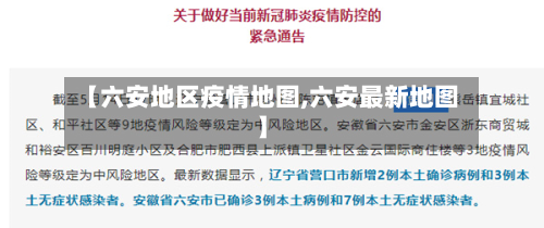 【六安地区疫情地图,六安最新地图】-第2张图片